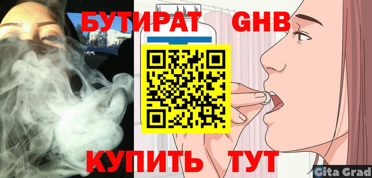 БУТИРАТ 1.4BDO Усть-Джегута
